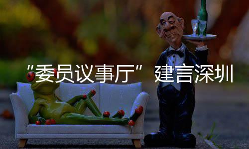 C东品牌推向风把全球员议言深业 委圳时建借A事厅尚产深圳