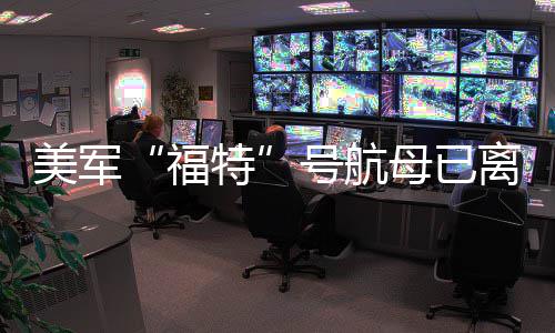 特福离开美军母已号航中东