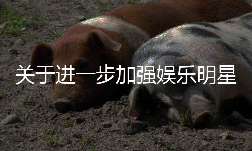步加星网息规通知范相强娱乐明关于关工作的进一上信