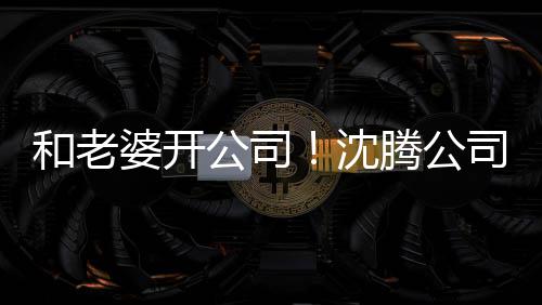 本5婆开腾公烤拉万和老公司字叫 注册资沈司名
