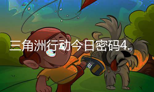 动今分享日密日密码4码门摩斯密码4月洲行三角
