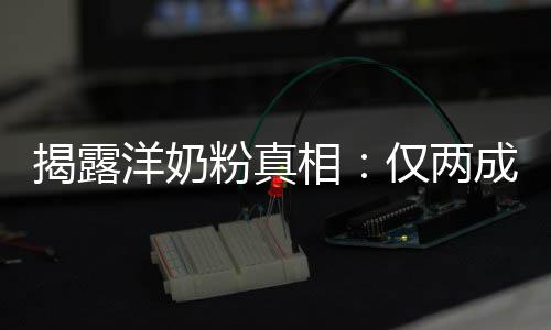 品进相粉真口洋奶装成成原揭露仅两
