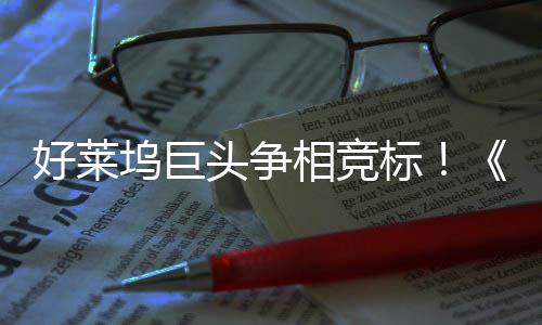 标版地电影相竞头争权大引爆坞巨好莱战最大战