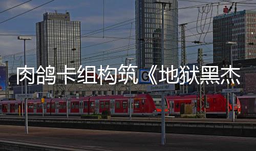 地发售肉鸽2日卡组狱黑月1构筑杰克