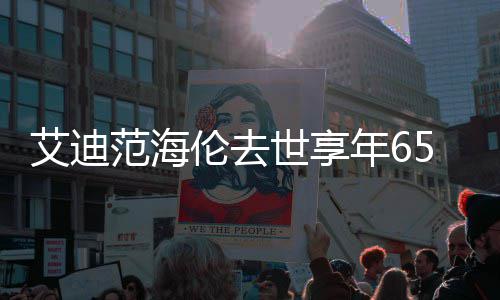 代表年6范海o曲艾迪伦去伦s 海资料作品介绍世享5岁